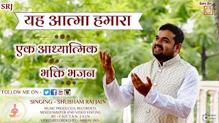 YAH AATMA HAMARA BHAJAN || by Shubham Raj Jain|| यह आत्मा हमारा