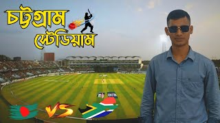 চট্টগ্রাম জহুর আহমেদ চৌধুরী স্টেডিয়াম|Zahur Ahmed Chowdhury Stadium Chattogram| Chattogram Stadium