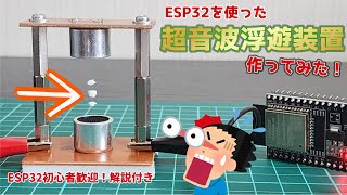 【ESP32】🔰自作！超音波浮遊装置の作り方解説！【L298N】アンプにモータードライバー使用