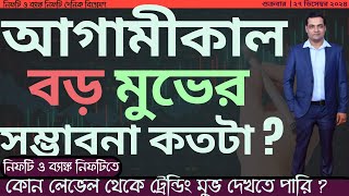 আগামীকাল ব্যাঙ্ক নিফটিতে বড় মুভের সম্ভাবনা কতটা ?🚀কোন লেভেল থেকে নিফটিতে ট্রেন্ডিং মুভ দেখতে পারি ?