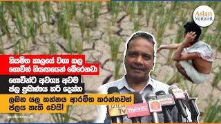 ලබන යල කන්නය ආරම්භ කරන්නවත් ජලය නැති වෙයි! | Senior Professor Buddhi Marambe | 2023-08-03