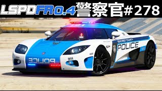 【GTA5】1憶越えパトカー大集合！超高級車ケーニグセグ・CCXがパトカーとして緊急走行！逃走車とカーチェイスをし大破する！パトカー大集合｜警察官になる#278【アメリカ警察】LSPDFR実況