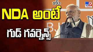 NDA అంటే గుడ్ గవర్నెన్స్ : PM Modi | Modi Victory Speech on Maharashtra Election Results - TV9