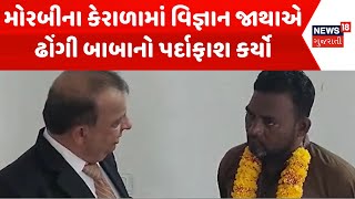 Morabi Vignan Jatha News: મોરબીના કેરાળામાં વિજ્ઞાન જાથાએ ઢોંગી બાબાનો પર્દાફાશ કર્યો | News18