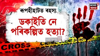 JURIA NEWS। ডকাইতি নে পৰিকল্পিত হত্যা? জুৰীয়াত ৰে’লৰ আলিৰ দাঁতিত উদ্ধাৰ উলংগ দেহ। N18V