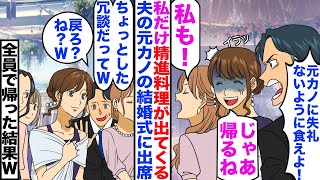 【漫画】私だけ精進料理が出てくる夫の元カノの結婚式。夫「元カノちゃんに失礼がないように食えよ！」私「気分悪。帰るね」→夫「ちょっとした冗談だよ？戻ろ？ね？」私「は？」皆で帰った結果ｗ【スカッと】【嫁子