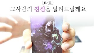 [타로] 그사람의 진심을 알려드릴께요... feat. 속마음