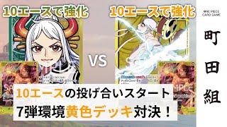 【対戦動画】緑黄ヤマト vs 黄エネル【ワンピースカードゲーム/ONE PIECE CARD GAME】