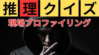 【推理クイズ】現場プロファイリング：犯人の心理にせまる！ #心理学  #行動心理学 #犯罪心理 #犯罪心理学 #推理 #推理クイズ #推理ゲーム  #謎解き #謎解きゲーム #謎解きクイズ