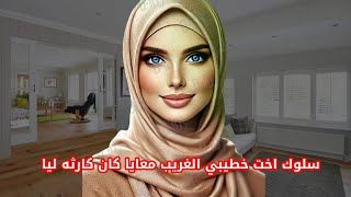 سلوك اخت خطيبي الغريب معايا كان كارثه ليا