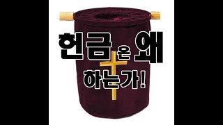 [성경강좌] Q\u0026A 헌금은 왜 하는가!