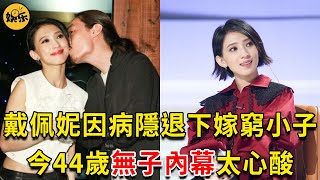 43歲戴佩妮近況曝光令人驚，爆紅時因病隱退下嫁窮小子，結婚7年無子內幕太心酸 #戴佩妮 #房祖名 #娛樂有爆點