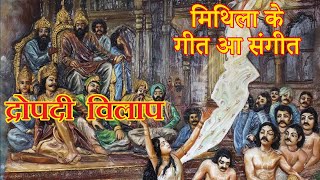 द्रौपदी विलाप # Draupadi Vilap # Bhagwat Katha # Shree Krishna Leela- Mithila Ke Geet aa Sangeet