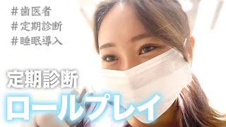 【歯医者ロールプレイ#1】お口の中をチェック🦷(歯科健診、睡眠導入)/Dentist1 role play【名古屋茶屋歯科・矯正歯科】