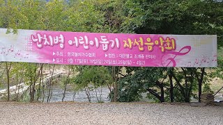 난치병어린이돕기 자선음악회(영동 반야사 22/9/25)