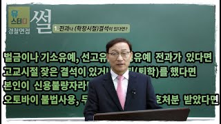 '경찰 면접관 출신' 이노겸 교수님 경찰면접 특강!! 전과나 결석이 있다면? 학창시절 결석이 많다면? 벌금이나 기소유예, 선교유예, 집행유예 전과가 있다면?