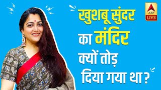 Why Did BJP's Khushbu Sundar Change Her Name? | ABP News