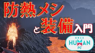 [Once Human 解説] 耐熱防熱の料理と防具！ステージ2開幕！