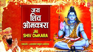 ॐ जय शिव ओमकारा Om Jai Shiv Omkara 🙏मधुर आरती 🙏| Shiv Ji Ki Aarti | LAKHBIR SINGH LAKKHA | Aartiyan
