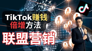 TikTok赚钱倍增长远的方法 联盟行销 ！为什么我那么推荐这个方式经营TikTok 要注意些什么细节？