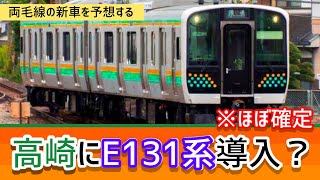 【ほぼ確定？】E131系が高崎に導入される可能性が浮上...!   しかしもっと最適な車両が？