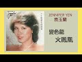 jennifer yen 袁玉蘭 火鳳凰 變色龍