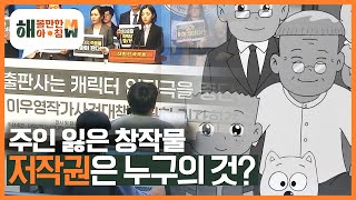 [해 볼만한 아침 M\u0026W] 작가와 출판사와의 갈등 '주인 잃은 창작물, 저작권은 누구의 것?' KBS 230406 방송