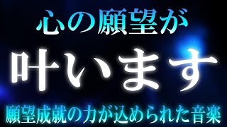 心に秘めた願望を叶えてくれる幸運の音楽【願望成就】今すぐに見てください