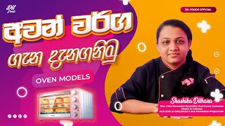 About Ovens Sinhala Lesson Part 2 - Oven Models \u0026 Best one 🧑‍🍳 අවන් වර්ග සහ තෝරාගතයුතු හොදම අවන් එක