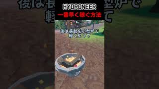 HYDRONEERで一番早くお金を稼ぐ方法 #hydroneer #ハイドロニーア