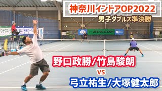 【神奈川インドアOP2022/SF】野口政勝/竹島駿朗(EPS/レック興発) vs 弓立祐生/大塚健太郎(伊予銀行) ダンロップカップ神奈川インドアオープンテニス2022 男子ダブルス準決勝