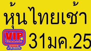 31/1/2565#หุ้นไทยเช้า@หุ้นไทยเช้า  #หุ้นไทยเปิดเช้า ช่อง9 คณิตศาสตร์