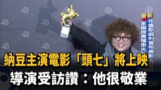 納豆主演電影「頭七」將上映 導演受訪讚：他很敬業－民視新聞