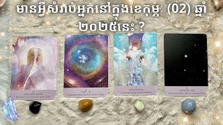 Pick a card ~ʚ•ɞ~ មានអ្វីសំរាប់អ្នកនៅក្នុងខែកុម្ភៈ (02) ឆ្នាំ ២០២៥នេះ ?