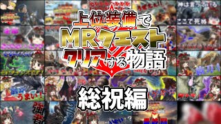 上位装備でMRクエストクリアする物語　総集編【ゆっくり実況】【MHSB：モンスターハンターライズ：サンブレイク】