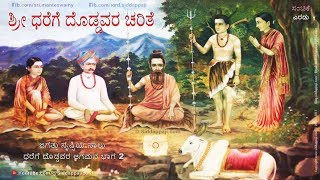 ಜಗತ್ತು ಸೃಷ್ಟಿಯ ಸಾಲು ಧರೆಗೆ ದೊಡ್ಡವರ ಆಗಮನ ಭಾಗ 2