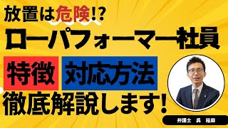 【放置は危険！ローパフォーマー社員の特徴と対応方法について解説】