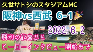 2022年6月2日 阪神vs西武 阪神甲子園球場 勝利の歓喜後、ヒーローインタビュー開始まで