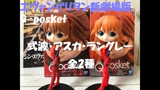 【ヱヴァンゲリヲン】12/24発売　ヱヴァンゲリヲン新劇場版　Q-posket　式波・アスカ・ラングレー　全2種開封！？　瞳が特徴の可愛いフィギュア♪♪