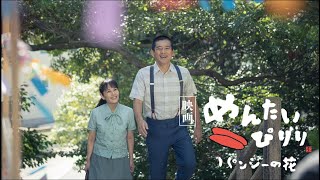 2023.6.2(金)公開『映画 めんたいぴりり〜パンジーの花』｜特報60秒