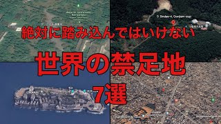 【空から禁足地】世界７大禁足地を空撮