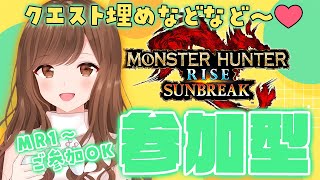 【MHRise:SB/Switch版】にちよーび まったり参加型～💖【モンハン/モンスターハンターライズ:サンブレイク】