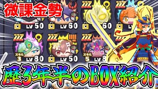 微課金勢、ぷに歴3年半のBOX紹介！！【妖怪ウォッチぷにぷに】