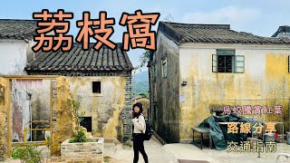 【荔枝窩烏蛟騰詳細路線】 荔枝窩一日遊｜荔枝窩｜香港好去處｜烏蛟騰｜烏蛟騰路線｜無敵靚景｜ 北區｜打卡｜ 紅樹林｜ 行山路線｜詳細路線｜初級行山路線| 客家村