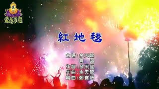 余天龍 VS.靑迎《紅地毯》(KTV字幕~無人聲伴奏版)