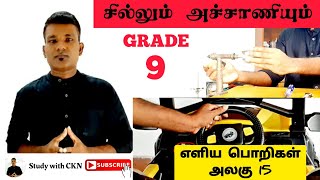 சில்லும் அச்சாணியும்|எளிய பொறிகள்|அலகு 15|தரம் 9|simple machines|wheel \u0026 axle|grade 9|science