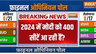 LoK Sabha Election Opinion Poll: 2024 का फ़ाइनल ओपिनियन पोल. चुनाव से पहले का फ़ाइनल नंबर | PM Modi