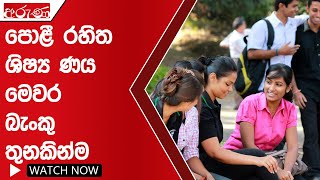 පොළී රහිත ශිෂ්‍ය ණය මෙවර බැංකු තුනකින්ම  - Aruna.lk - Derana Aruna