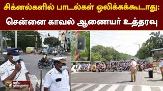 சிக்னல்களில் பாடல்கள் ஒலிக்கக்கூடாது - சென்னை காவல் ஆணையர் உத்தரவு | Chennai Police | PTT