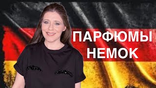 ЧЕМ ПАХНУТ НЕМКИ? 🇩🇪 ТОП 5 АРОМАТОВ, КОТОРЫЕ ВЫБИРАЮТ НЕМКИ! ШИКАРНЫЙ ЛЮКС #TAG ЗАПАХ ЖЕНЩИНЫ 🖤❤️💛